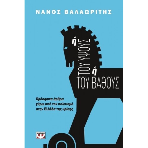 Ή ΤΟΥ ΥΨΟΥΣ Ή ΤΟΥ ΒΑΘΟΥΣ (9786180104592)