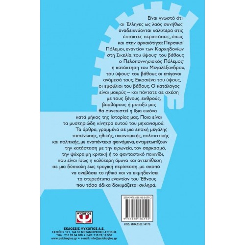 Ή ΤΟΥ ΥΨΟΥΣ Ή ΤΟΥ ΒΑΘΟΥΣ (9786180104592)