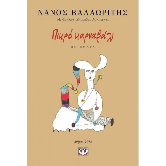 ΠΙΚΡΟ ΚΑΡΝΑΒΑΛΙ (9786180104646)