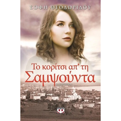 ΤΟ ΚΟΡΙΤΣΙ ΑΠ' ΤΗ ΣΑΜΨΟΥΝΤΑ (9786180104714)