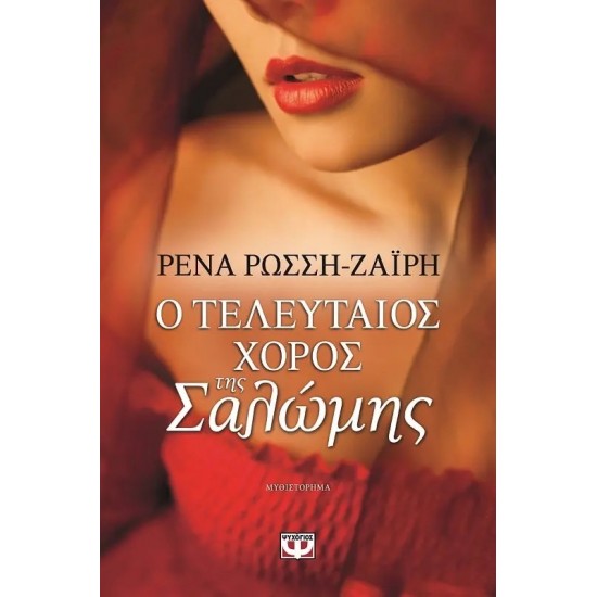 Ο ΤΕΛΕΥΤΑΙΟΣ ΧΟΡΟΣ ΤΗΣ ΣΑΛΩΜΗΣ (9786180104745)