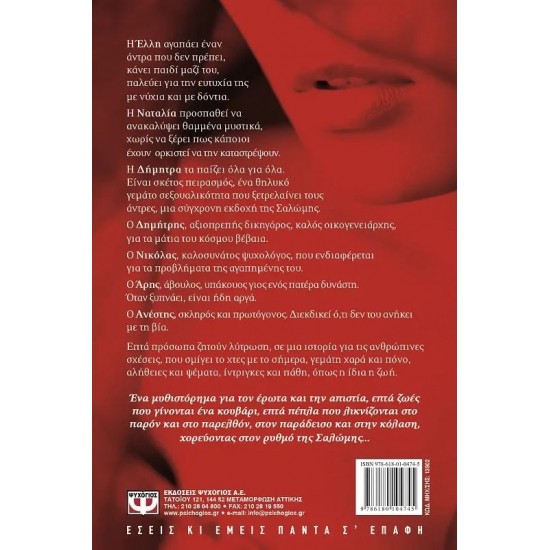 Ο ΤΕΛΕΥΤΑΙΟΣ ΧΟΡΟΣ ΤΗΣ ΣΑΛΩΜΗΣ (9786180104745)