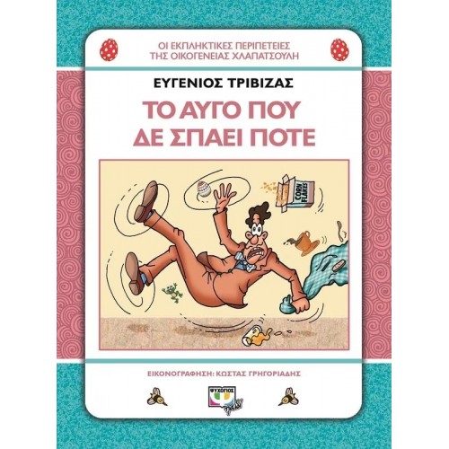ΧΛΑΠΑΤΣΟΥΛΗΔΕΣ - ΤΟ ΑΥΓΟ ΠΟΥ ΔΕ ΣΠΑΕΙ ΠΟΤΕ (9786180104905)