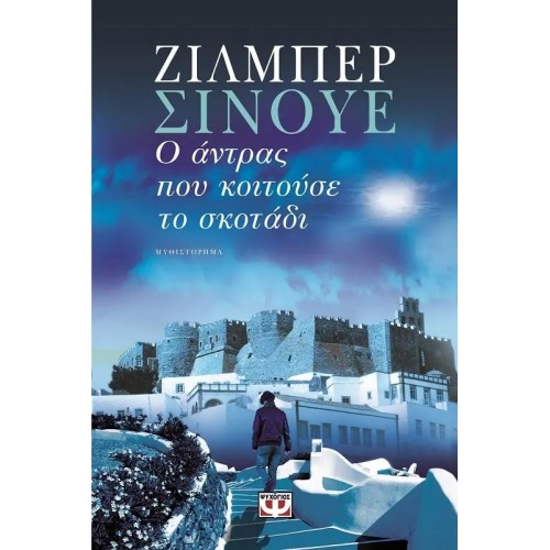 Ο ΑΝΤΡΑΣ ΠΟΥ ΚΟΙΤΟΥΣΕ ΤΟ ΣΚΟΤΑΔΙ (9786180104950)
