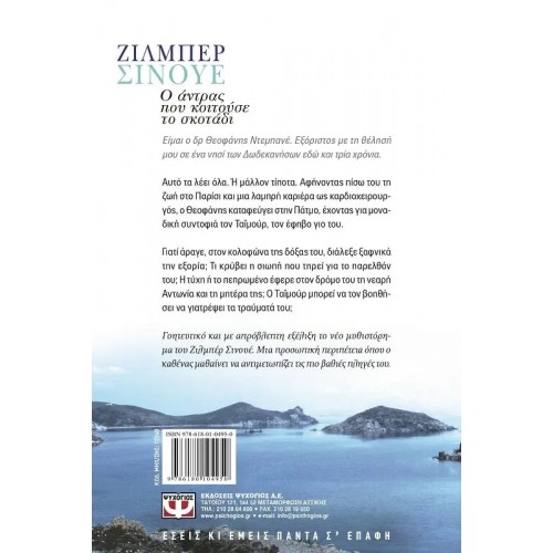 Ο ΑΝΤΡΑΣ ΠΟΥ ΚΟΙΤΟΥΣΕ ΤΟ ΣΚΟΤΑΔΙ (9786180104950)