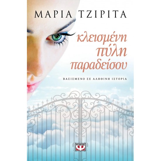 ΚΛΕΙΣΜΕΝΗ ΠΥΛΗ ΠΑΡΑΔΕΙΣΟΥ (9786180104967)