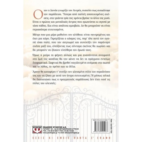 ΚΛΕΙΣΜΕΝΗ ΠΥΛΗ ΠΑΡΑΔΕΙΣΟΥ (9786180104967)