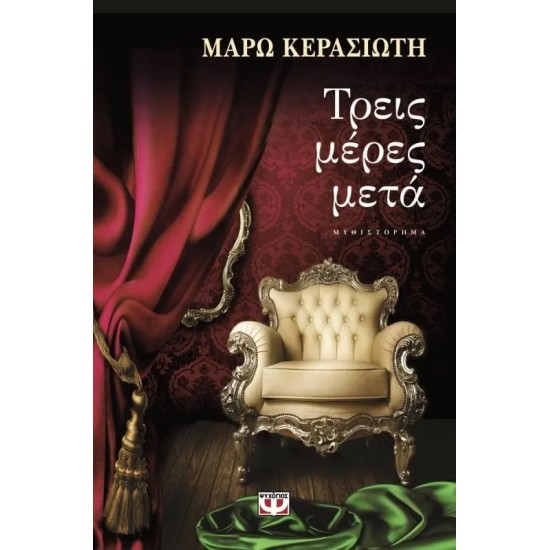 ΤΡΕΙΣ ΜΕΡΕΣ ΜΕΤΑ (9786180105056)