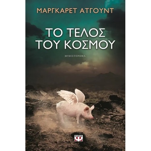 ΤΟ ΤΕΛΟΣ ΤΟΥ ΚΟΣΜΟΥ (9786180105179)