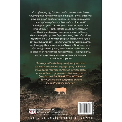 ΤΟ ΤΕΛΟΣ ΤΟΥ ΚΟΣΜΟΥ (9786180105179)