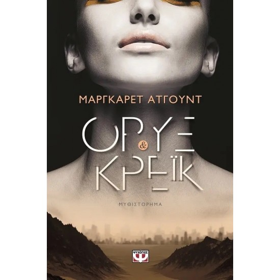 ΟΡΥΞ ΚΑΙ ΚΡΕΪΚ (9786180105186)
