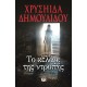 ΤΟ ΚΕΛΑΡΙ ΤΗΣ ΝΤΡΟΠΗΣ (9786180105254)