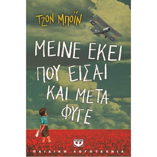 ΜΕΙΝΕ ΕΚΕΙ ΠΟΥ ΕΙΣΑΙ ΚΑΙ ΜΕΤΑ ΦΥΓΕ (9786180105612)