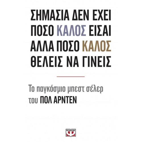 ΣΗΜΑΣΙΑ ΔΕΝ ΕΧΕΙ ΠΟΣΟ ΚΑΛΟΣ ΕΙΣΑΙ ΑΛΛΑ ΠΟΣΟ ΚΑΛΟΣ ΘΕΛΕΙΣ ΝΑ ΓΙΝΕΙΣ (9786180105711)