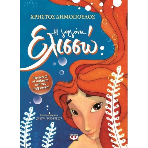 Η ΓΟΡΓΟΝΑ ΕΛΙΣΣΩ (9786180105889)