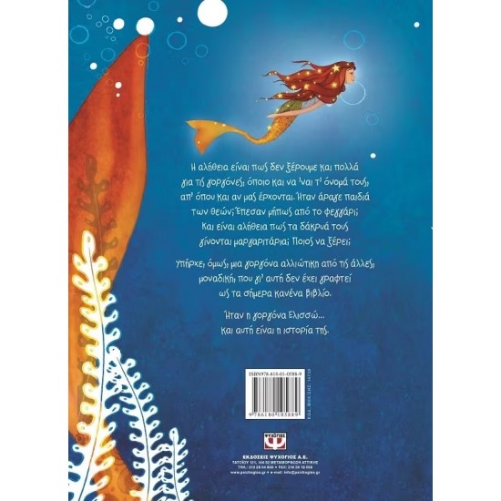 Η ΓΟΡΓΟΝΑ ΕΛΙΣΣΩ (9786180105889)