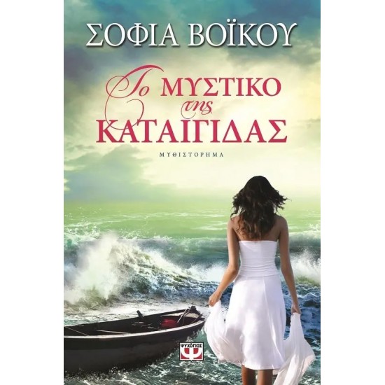 ΤΟ ΜΥΣΤΙΚΟ ΤΗΣ ΚΑΤΑΙΓΙΔΑΣ (9786180105902) ΤΟ ΜΥΣΤΙΚΟ ΤΗΣ ΚΑΤΑΙΓΙΔΑΣ (9786180105902)