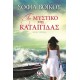 ΤΟ ΜΥΣΤΙΚΟ ΤΗΣ ΚΑΤΑΙΓΙΔΑΣ (9786180105902) ΤΟ ΜΥΣΤΙΚΟ ΤΗΣ ΚΑΤΑΙΓΙΔΑΣ (9786180105902)