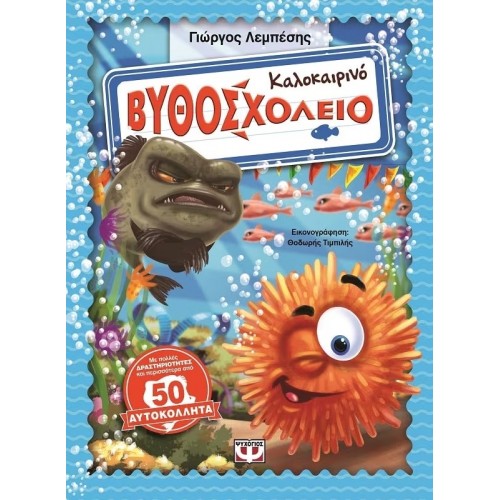 ΚΑΛΟΚΑΙΡΙΝΟ ΒΥΘΟΣΧΟΛΕΙΟ (9786180105926)