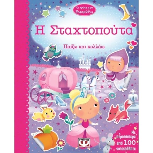 ΤΑ ΠΡΩΤΑ ΜΟΥ ΠΑΡΑΜΥΘΙΑ - Η ΣΤΑΧΤΟΠΟΥΤΑ (9786180106237)