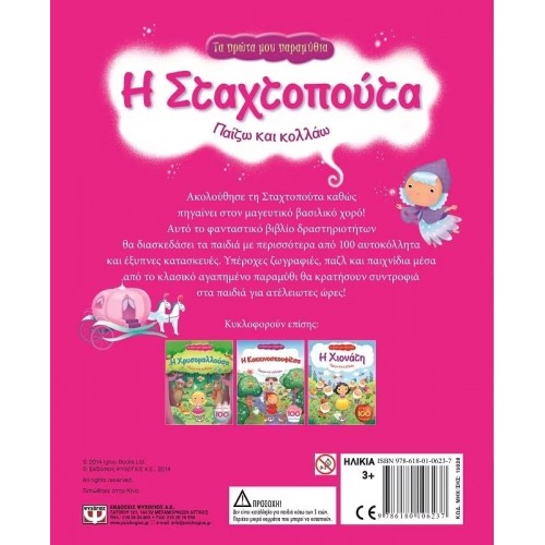 ΤΑ ΠΡΩΤΑ ΜΟΥ ΠΑΡΑΜΥΘΙΑ - Η ΣΤΑΧΤΟΠΟΥΤΑ (9786180106237)