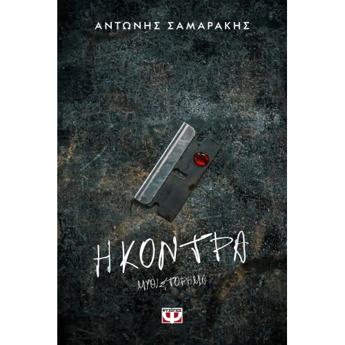 Η ΚΟΝΤΡΑ (9786180106268)