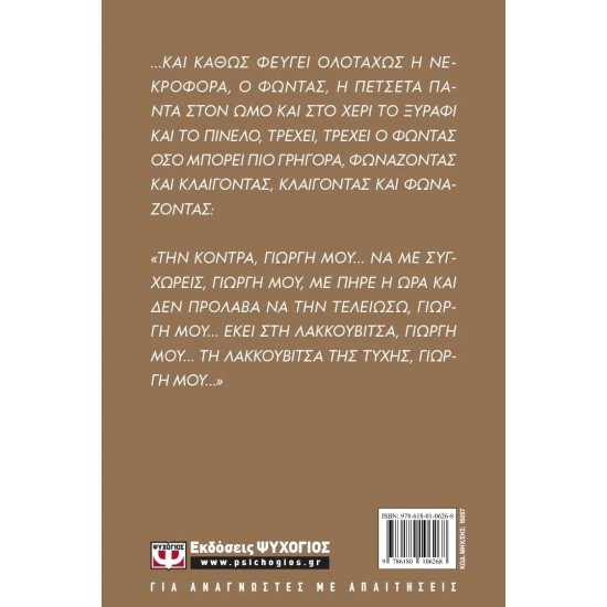 Η ΚΟΝΤΡΑ (9786180106268)