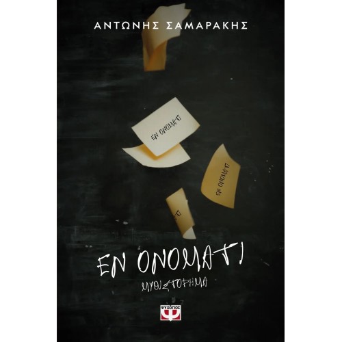ΕΝ ΟΝΟΜΑΤΙ (9786180106282)