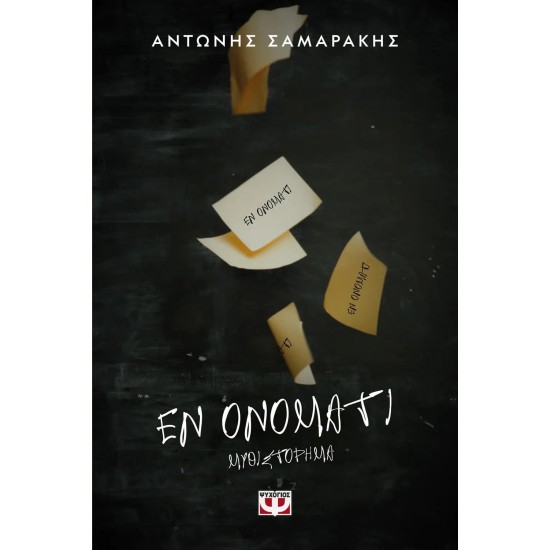 ΕΝ ΟΝΟΜΑΤΙ (9786180106282)