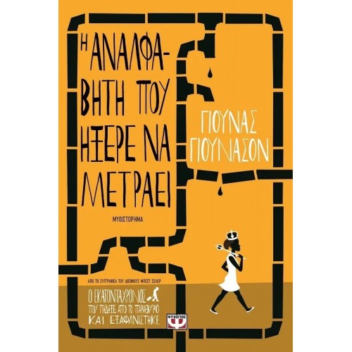 Η ΑΝΑΛΦΑΒΗΤΗ ΠΟΥ ΗΞΕΡΕ ΝΑ ΜΕΤΡΑΕΙ (9786180106589)