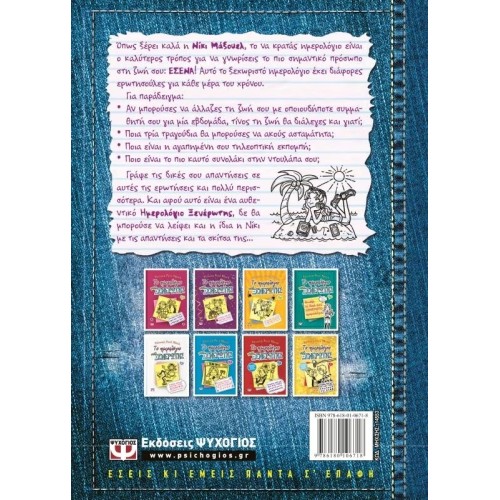 ΤΟ ΗΜΕΡΟΛΟΓΙΟ ΜΙΑΣ ΞΕΝΕΡΩΤΗΣ 6 1/2: ΤΟ ΔΙΚΟ ΣΟΥ ΗΜΕΡΟΛΟΓΙΟ (9786180106718)