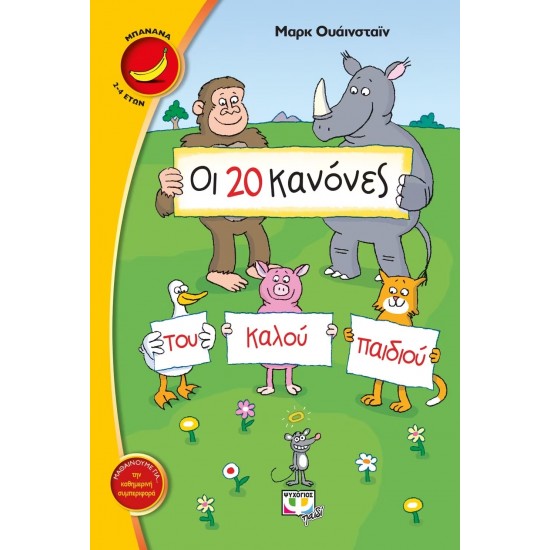 ΟΙ 20 ΚΑΝΟΝΕΣ ΤΟΥ ΚΑΛΟΥ ΠΑΙΔΙΟΥ (9786180106725)