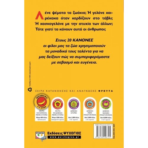 ΟΙ 20 ΚΑΝΟΝΕΣ ΤΟΥ ΚΑΛΟΥ ΠΑΙΔΙΟΥ (9786180106725)