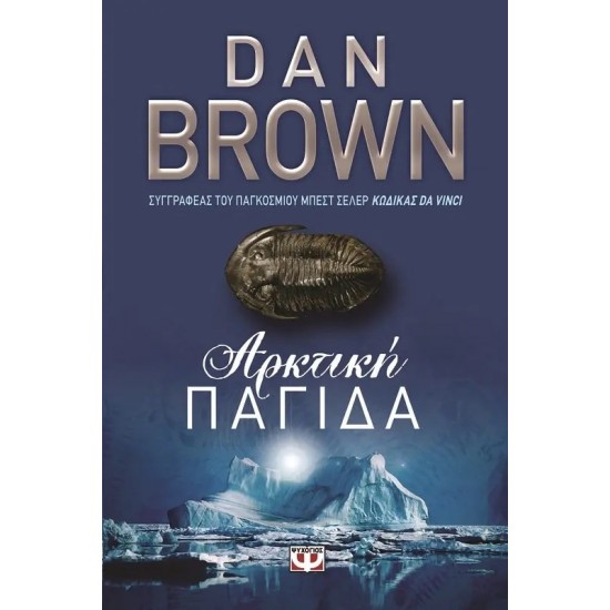 ΑΡΚΤΙΚΗ ΠΑΓΙΔΑ (9786180106954)