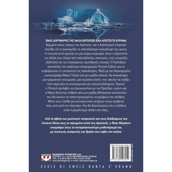 ΑΡΚΤΙΚΗ ΠΑΓΙΔΑ (9786180106954)