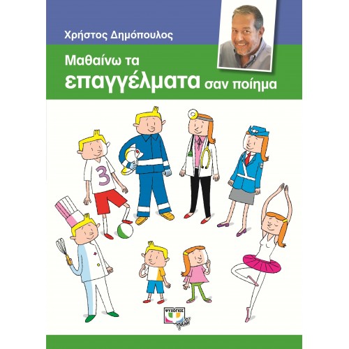 ΜΑΘΑΙΝΩ ΤΑ ΕΠΑΓΓΕΛΜΑΤΑ ΣΑΝ ΠΟΙΗΜΑ (9786180107005)