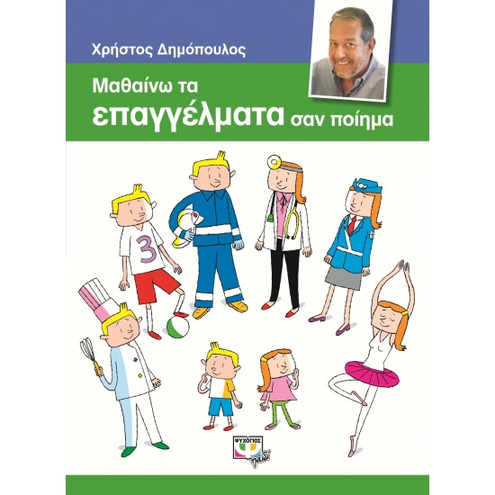 ΜΑΘΑΙΝΩ ΤΑ ΕΠΑΓΓΕΛΜΑΤΑ ΣΑΝ ΠΟΙΗΜΑ (9786180107005)