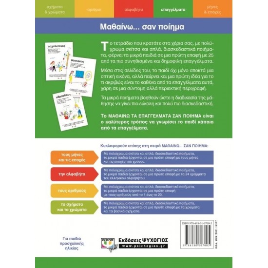 ΜΑΘΑΙΝΩ ΤΑ ΕΠΑΓΓΕΛΜΑΤΑ ΣΑΝ ΠΟΙΗΜΑ (9786180107005)