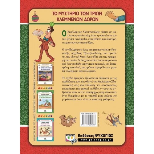 ΧΛΑΠΑΤΣΟΥΛΗΔΕΣ - ΤΟ ΜΥΣΤΗΡΙΟ ΤΩΝ ΤΡΙΩΝ ΚΛΕΜΜΕΝΩΝ ΔΩΡΩN (9786180107173)
