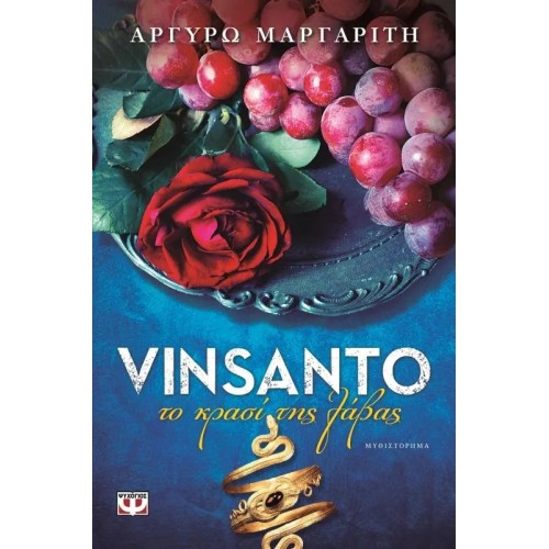 VINSANTO. ΤΟ ΚΡΑΣΙ ΤΗΣ ΛΑΒΑΣ (9786180107319)
