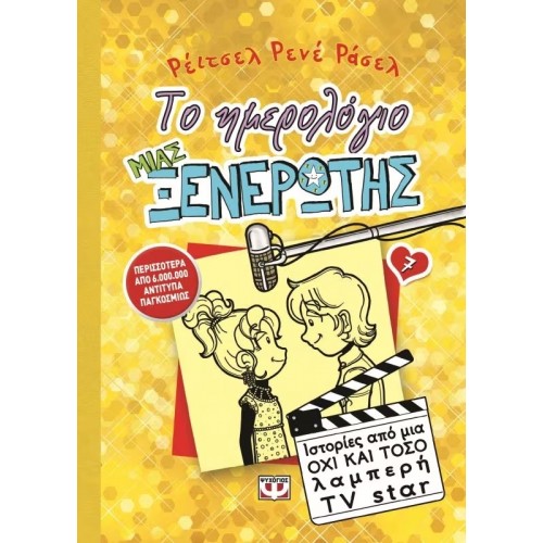 ΤΟ ΗΜΕΡΟΛΟΓΙΟ ΜΙΑΣ ΞΕΝΕΡΩΤΗΣ 7: ΙΣΤΟΡΙΕΣ ΑΠΟ ΜΙΑ ΟΧΙ ΚΑΙ ΤΟΣΟ ΛΑΜΠΕΡΗ TV STAR (9786180108118)