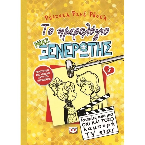 ΤΟ ΗΜΕΡΟΛΟΓΙΟ ΜΙΑΣ ΞΕΝΕΡΩΤΗΣ 7: ΙΣΤΟΡΙΕΣ ΑΠΟ ΜΙΑ ΟΧΙ ΚΑΙ ΤΟΣΟ ΛΑΜΠΕΡΗ TV STAR (9786180108118)