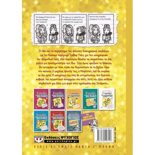 ΤΟ ΗΜΕΡΟΛΟΓΙΟ ΜΙΑΣ ΞΕΝΕΡΩΤΗΣ 7: ΙΣΤΟΡΙΕΣ ΑΠΟ ΜΙΑ ΟΧΙ ΚΑΙ ΤΟΣΟ ΛΑΜΠΕΡΗ TV STAR (9786180108118)