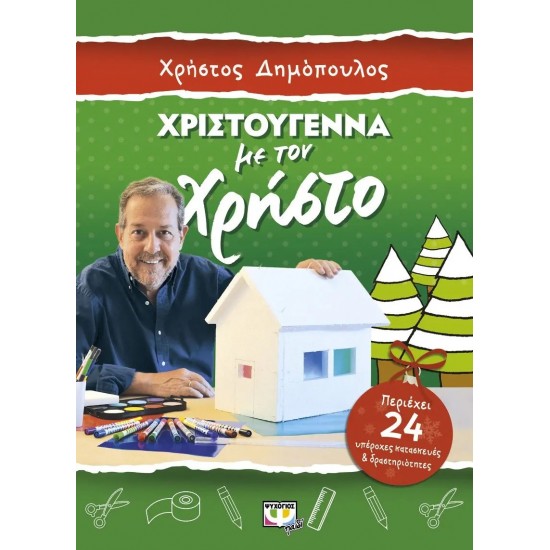 ΧΡΙΣΤΟΥΓΕΝΝΑ ΜΕ ΤΟΝ ΧΡΗΣΤΟ - ΚΑΤΑΣΚΕΥΕΣ ΚΑΙ ΔΡΑΣΤΗΡΙΟΤΗΤΕΣ (9786180108200) ΧΡΙΣΤΟΥΓΕΝΝΑ ΜΕ ΤΟΝ ΧΡΗΣΤΟ - ΚΑΤΑΣΚΕΥΕΣ ΚΑΙ ΔΡΑΣΤΗΡΙΟΤΗΤΕΣ (9786180108200)