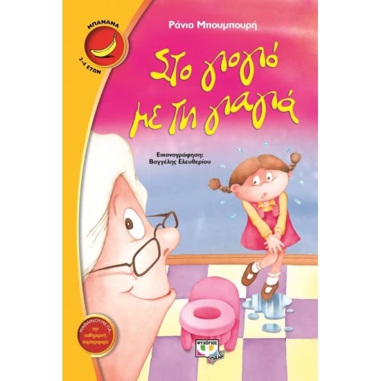 ΣΤΟ ΓΙΟΓΙΟ ΜΕ ΤΗ ΓΙΑΓΙΑ-ΜΠΑΝΑΝΑ (9786180108323) ΣΤΟ ΓΙΟΓΙΟ ΜΕ ΤΗ ΓΙΑΓΙΑ-ΜΠΑΝΑΝΑ (9786180108323)