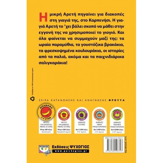 ΣΤΟ ΓΙΟΓΙΟ ΜΕ ΤΗ ΓΙΑΓΙΑ-ΜΠΑΝΑΝΑ (9786180108323) ΣΤΟ ΓΙΟΓΙΟ ΜΕ ΤΗ ΓΙΑΓΙΑ-ΜΠΑΝΑΝΑ (9786180108323)