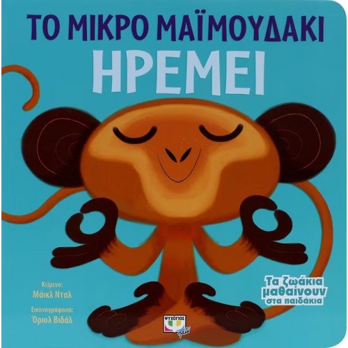 ΤΑ ΖΩΑΚΙΑ ΜΑΘΑΙΝΟΥΝ ΣΤΑ ΠΑΙΔΑΚΙΑ - ΤΟ ΜΙΚΡΟ ΜΑΪΜΟΥΔΑΚΙ ΗΡΕΜΕΙ (9786180108484)