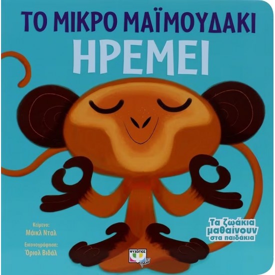 ΤΑ ΖΩΑΚΙΑ ΜΑΘΑΙΝΟΥΝ ΣΤΑ ΠΑΙΔΑΚΙΑ - ΤΟ ΜΙΚΡΟ ΜΑΪΜΟΥΔΑΚΙ ΗΡΕΜΕΙ (9786180108484) ΤΑ ΖΩΑΚΙΑ ΜΑΘΑΙΝΟΥΝ ΣΤΑ ΠΑΙΔΑΚΙΑ - ΤΟ ΜΙΚΡΟ ΜΑΪΜΟΥΔΑΚΙ ΗΡΕΜΕΙ (9786180108484)