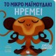 ΤΑ ΖΩΑΚΙΑ ΜΑΘΑΙΝΟΥΝ ΣΤΑ ΠΑΙΔΑΚΙΑ - ΤΟ ΜΙΚΡΟ ΜΑΪΜΟΥΔΑΚΙ ΗΡΕΜΕΙ (9786180108484) ΤΑ ΖΩΑΚΙΑ ΜΑΘΑΙΝΟΥΝ ΣΤΑ ΠΑΙΔΑΚΙΑ - ΤΟ ΜΙΚΡΟ ΜΑΪΜΟΥΔΑΚΙ ΗΡΕΜΕΙ (9786180108484)