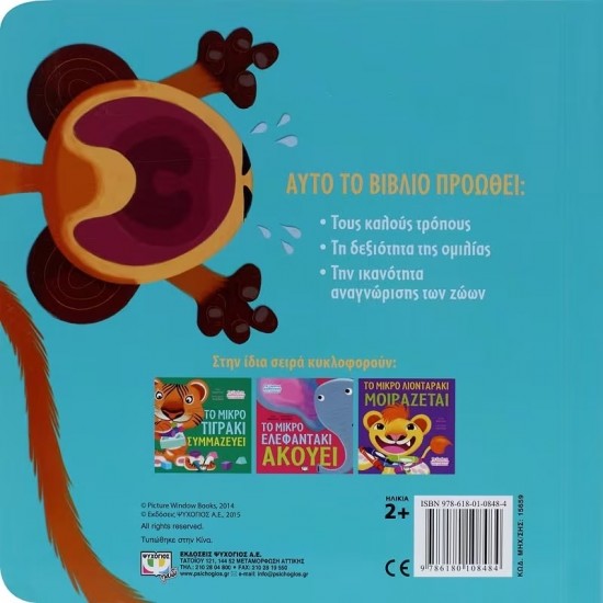 ΤΑ ΖΩΑΚΙΑ ΜΑΘΑΙΝΟΥΝ ΣΤΑ ΠΑΙΔΑΚΙΑ - ΤΟ ΜΙΚΡΟ ΜΑΪΜΟΥΔΑΚΙ ΗΡΕΜΕΙ (9786180108484) ΤΑ ΖΩΑΚΙΑ ΜΑΘΑΙΝΟΥΝ ΣΤΑ ΠΑΙΔΑΚΙΑ - ΤΟ ΜΙΚΡΟ ΜΑΪΜΟΥΔΑΚΙ ΗΡΕΜΕΙ (9786180108484)